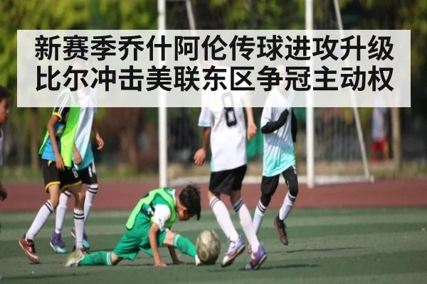 新赛季乔什阿伦传球进攻升级 比尔冲击美联东区争冠主动权