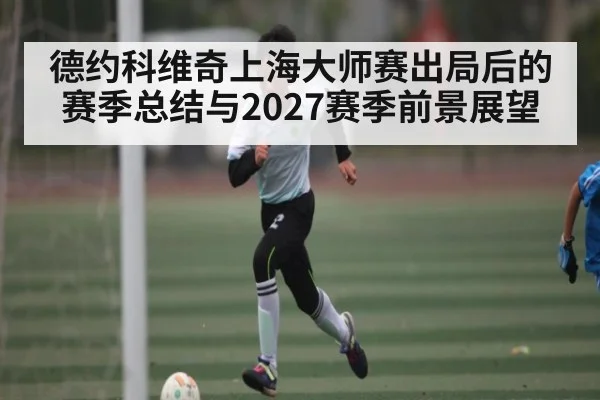 德约科维奇上海大师赛出局后的赛季总结与2027赛季前景展望