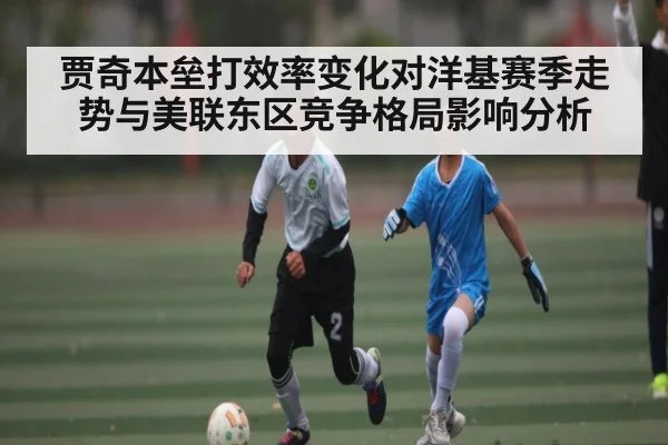 贾奇本垒打效率变化对洋基赛季走势与美联东区竞争格局影响分析